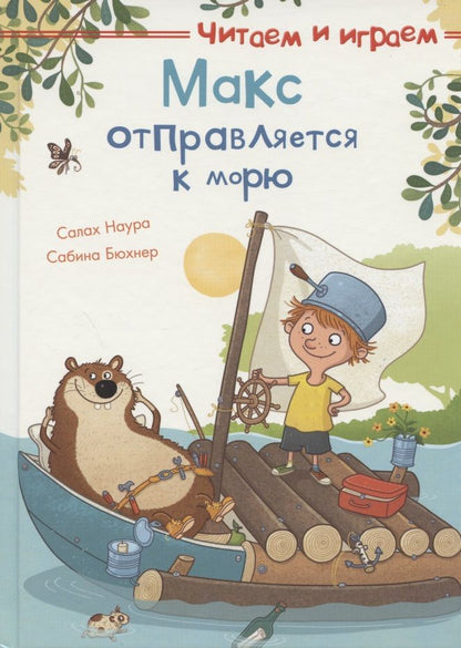 Обложка книги "Макс отправляется к морю "