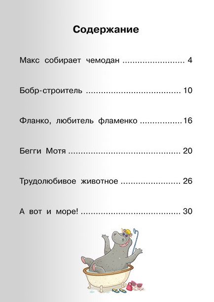 Фотография книги "Макс отправляется к морю "