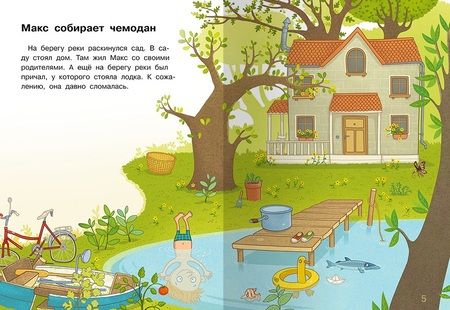 Фотография книги "Макс отправляется к морю "