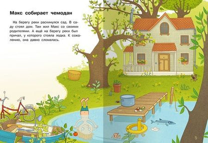 Фотография книги "Макс отправляется к морю "