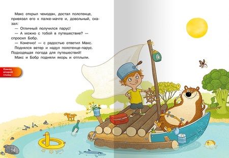 Фотография книги "Макс отправляется к морю "