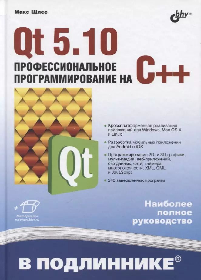Обложка книги "Макс Шлее: В подлиннике. Qt 5.10. Профессиональное программирование на C++"