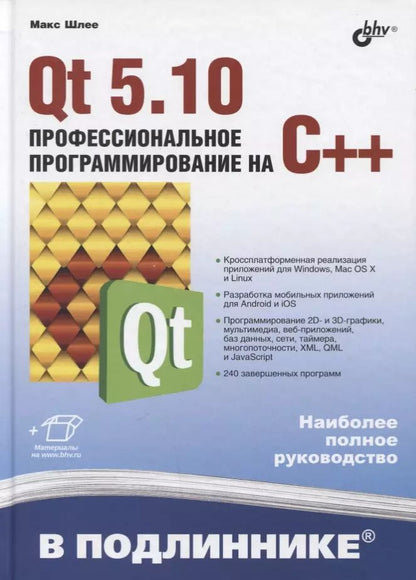 Обложка книги "Макс Шлее: В подлиннике. Qt 5.10. Профессиональное программирование на C++"