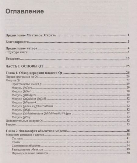 Фотография книги "Макс Шлее: В подлиннике. Qt 5.10. Профессиональное программирование на C++"