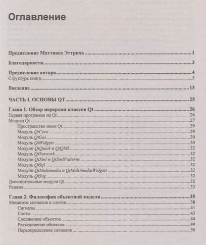Фотография книги "Макс Шлее: В подлиннике. Qt 5.10. Профессиональное программирование на C++"