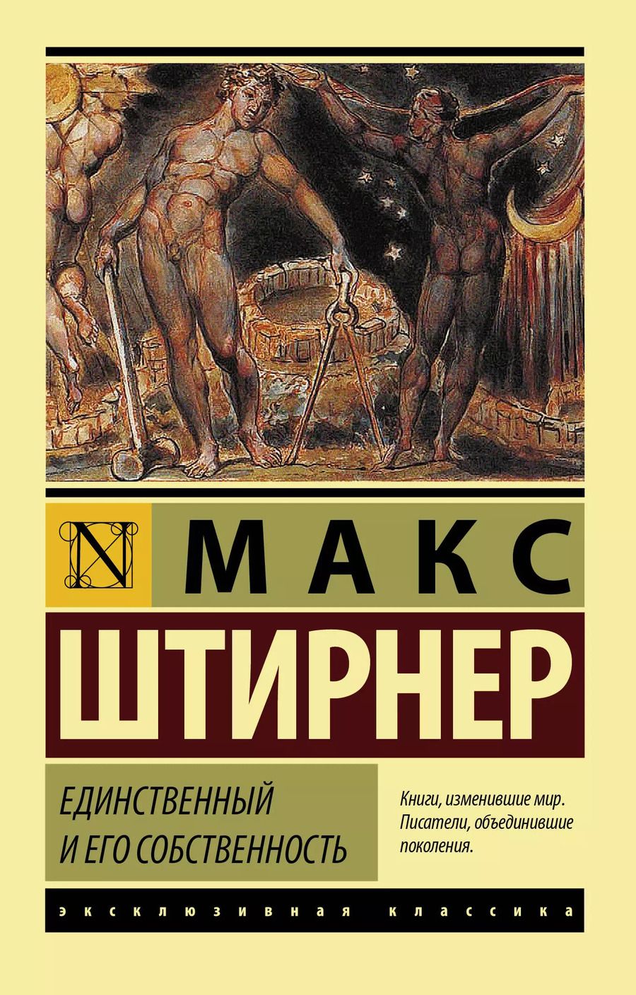 Обложка книги "Макс Штирнер: Единственный и его собственность"