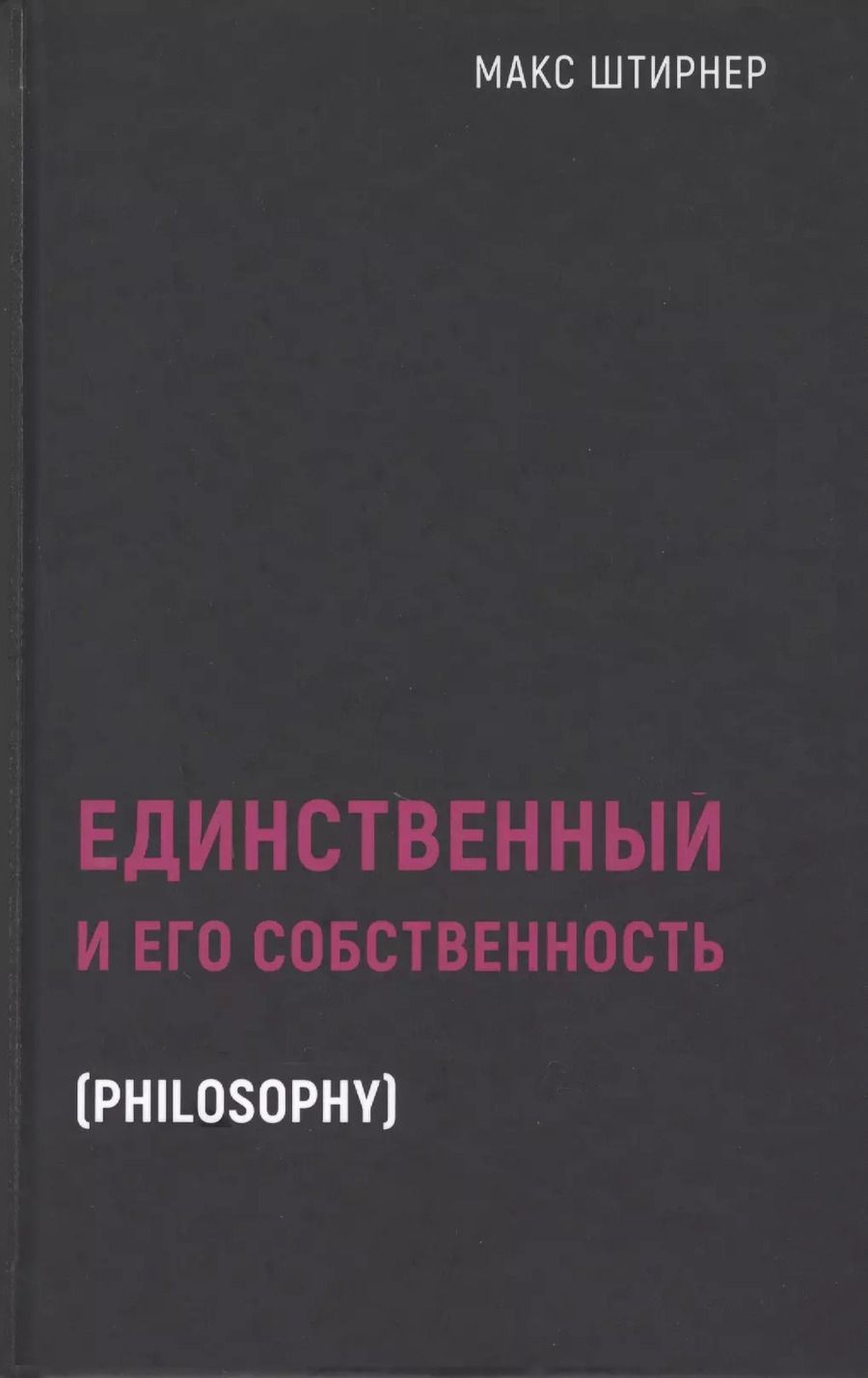 Обложка книги "Макс Штирнер: Единственный и его собственность"