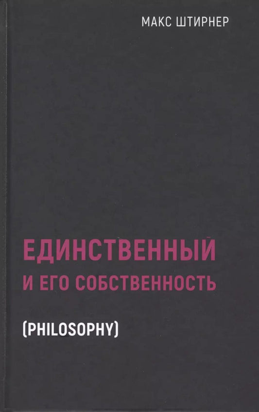 Обложка книги "Макс Штирнер: Единственный и его собственность"