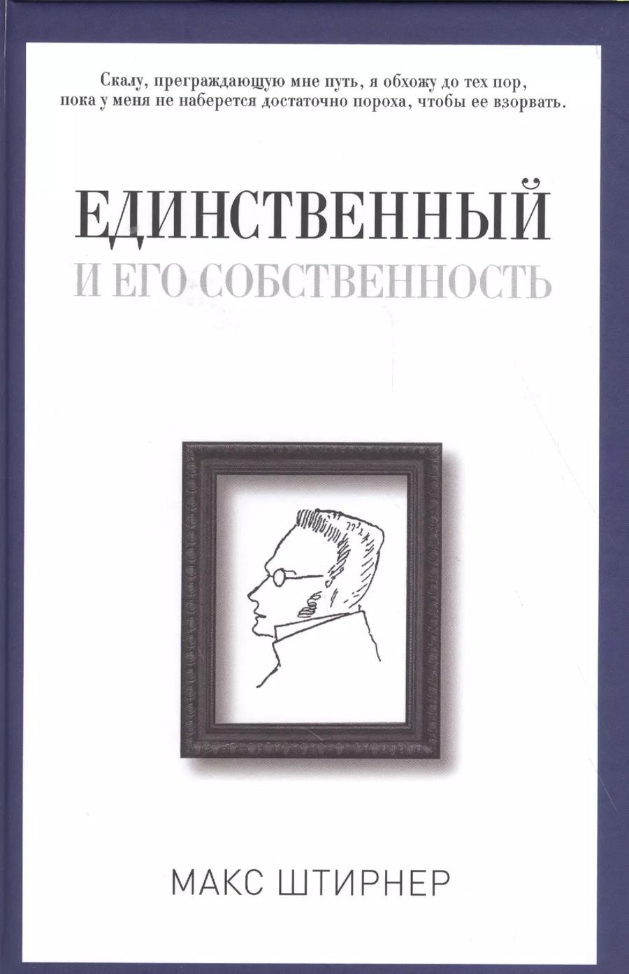 Обложка книги "Макс Штирнер: Единственный и его собственность"