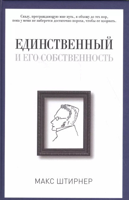Обложка книги "Макс Штирнер: Единственный и его собственность"