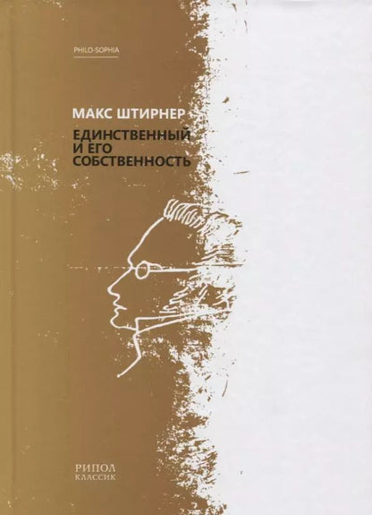 Обложка книги "Макс Штирнер: Единственный и его собственность"