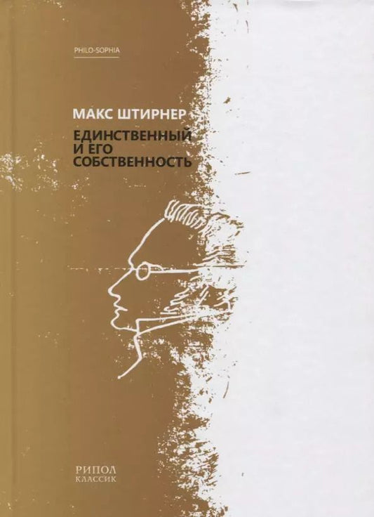 Обложка книги "Макс Штирнер: Единственный и его собственность"