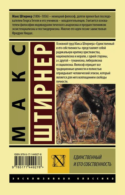 Фотография книги "Макс Штирнер: Единственный и его собственность"