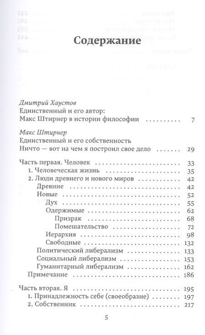 Фотография книги "Макс Штирнер: Единственный и его собственность"