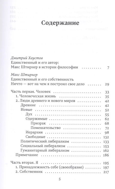 Фотография книги "Макс Штирнер: Единственный и его собственность"