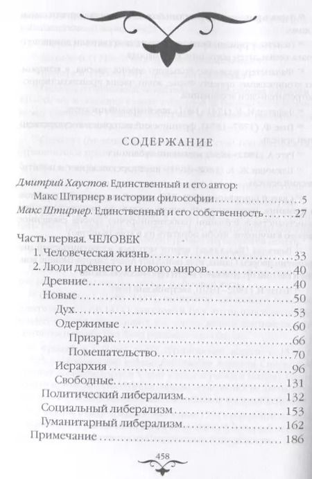 Фотография книги "Макс Штирнер: Единственный и его собственность"