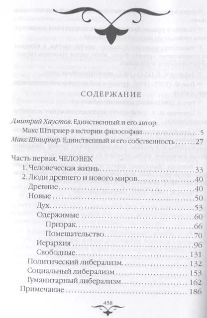 Фотография книги "Макс Штирнер: Единственный и его собственность"