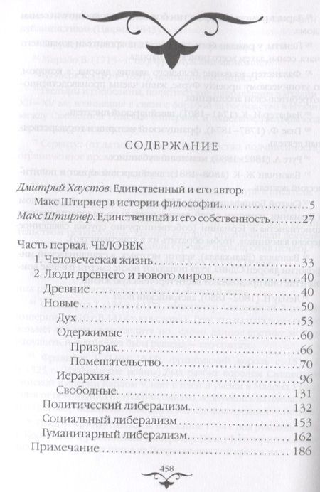 Фотография книги "Макс Штирнер: Единственный и его собственность"