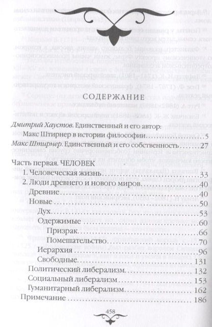 Фотография книги "Макс Штирнер: Единственный и его собственность"