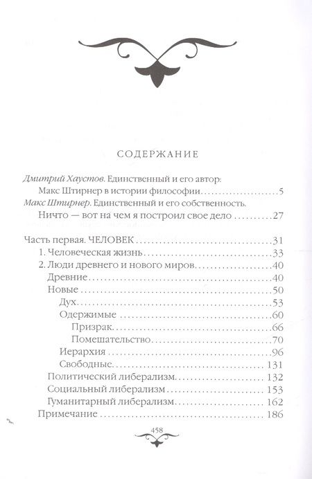 Фотография книги "Макс Штирнер: Единственный и его собственность"