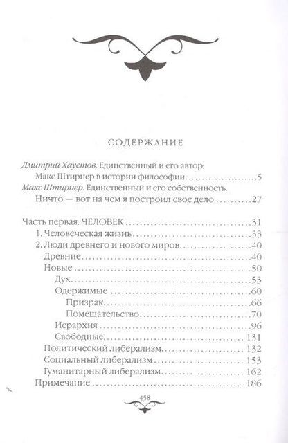 Фотография книги "Макс Штирнер: Единственный и его собственность"