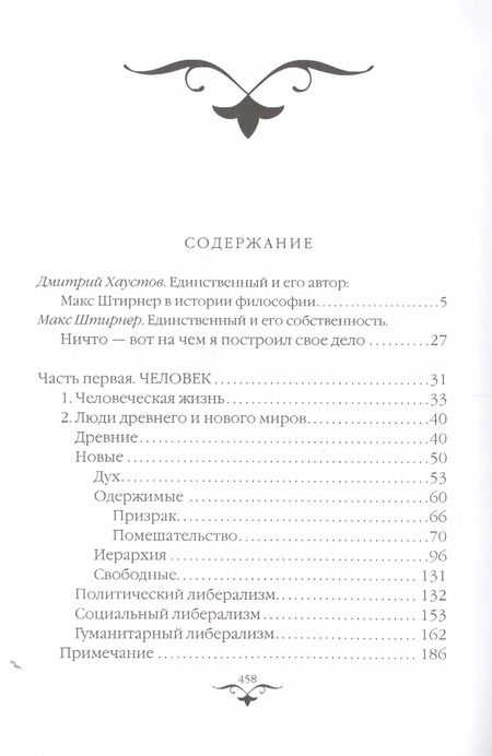 Фотография книги "Макс Штирнер: Единственный и его собственность"