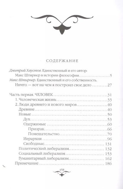 Фотография книги "Макс Штирнер: Единственный и его собственность"