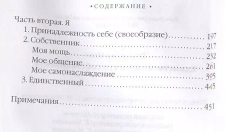 Фотография книги "Макс Штирнер: Единственный и его собственность"