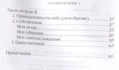 Фотография книги "Макс Штирнер: Единственный и его собственность"