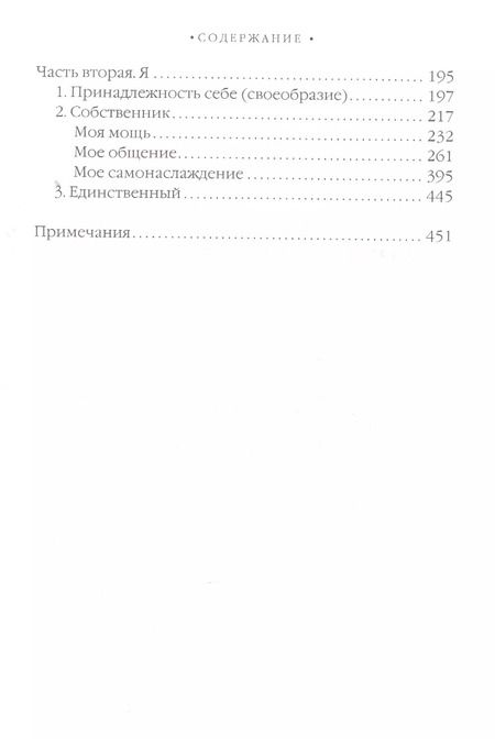 Фотография книги "Макс Штирнер: Единственный и его собственность"