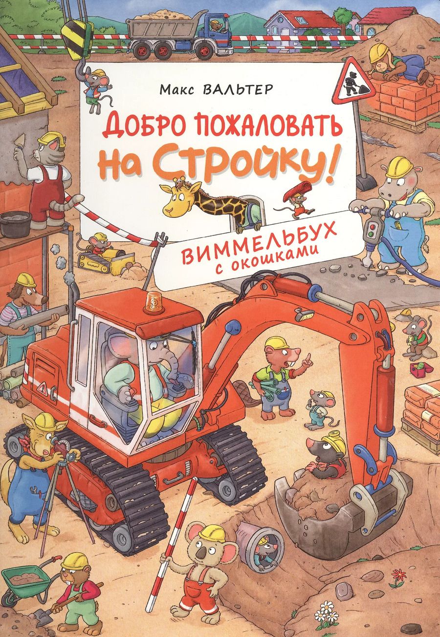 Обложка книги "Макс Вальтер: Добро пожаловать на стройку! Виммельбух с окошками"