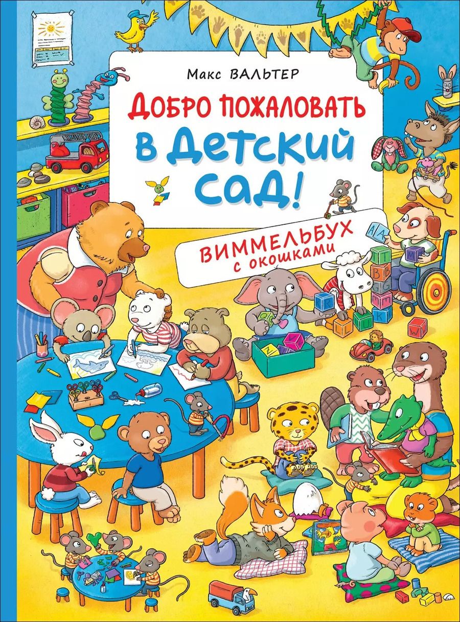 Обложка книги "Макс Вальтер: Добро пожаловать в детский сад! Виммельбух с окошками"