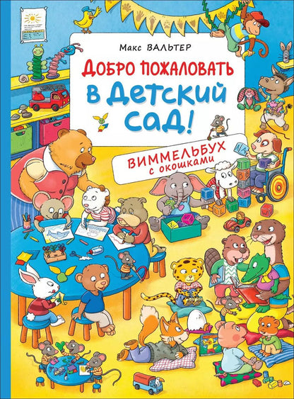 Обложка книги "Макс Вальтер: Добро пожаловать в детский сад! Виммельбух с окошками"