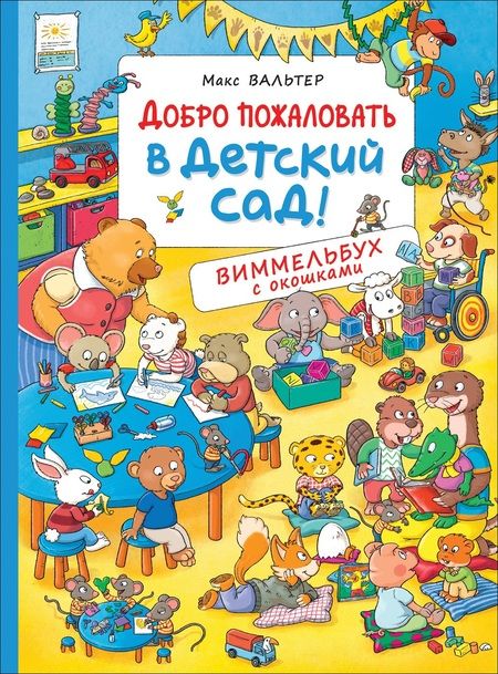 Фотография книги "Макс Вальтер: Добро пожаловать в детский сад! Виммельбух с окошками"