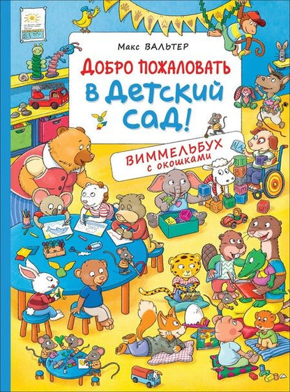 Фотография книги "Макс Вальтер: Добро пожаловать в детский сад! Виммельбух с окошками"