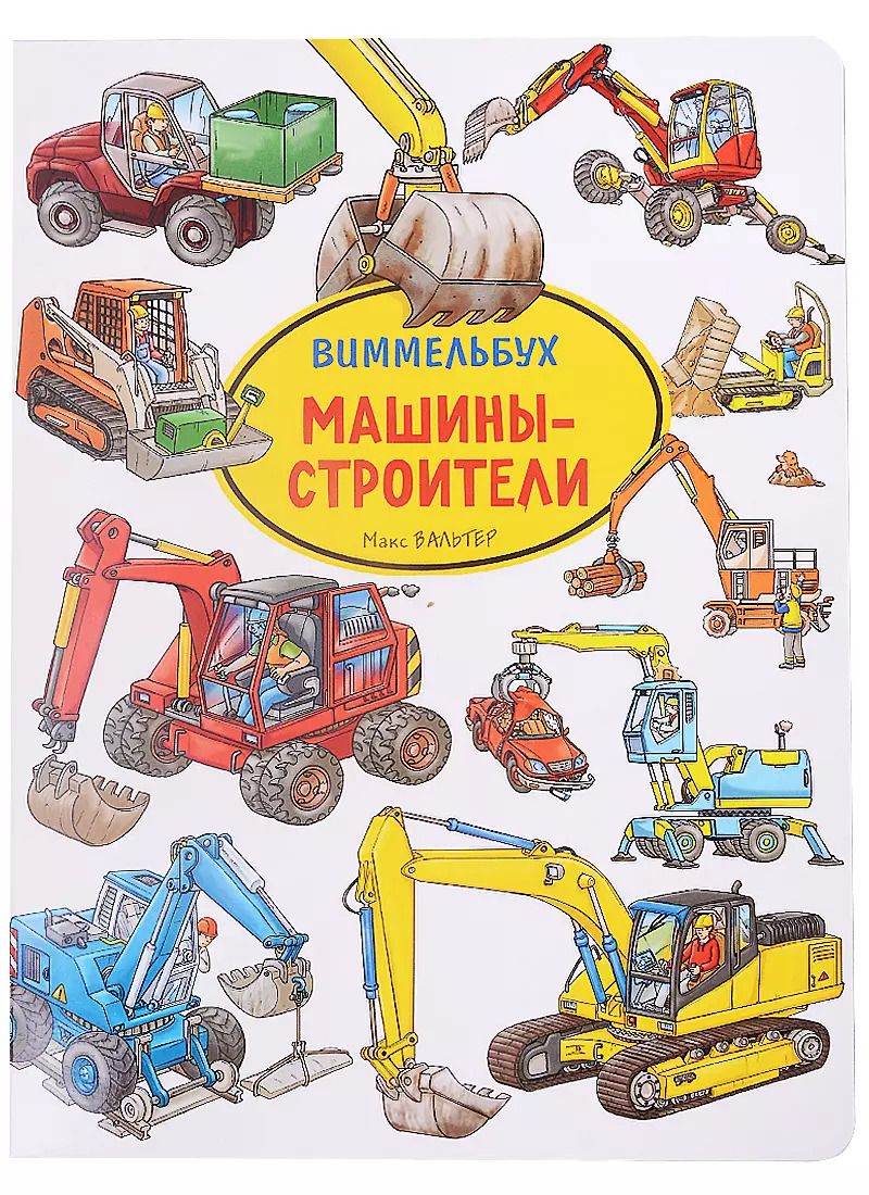 Обложка книги "Макс Вальтер: Машины-строители. Виммельбух"