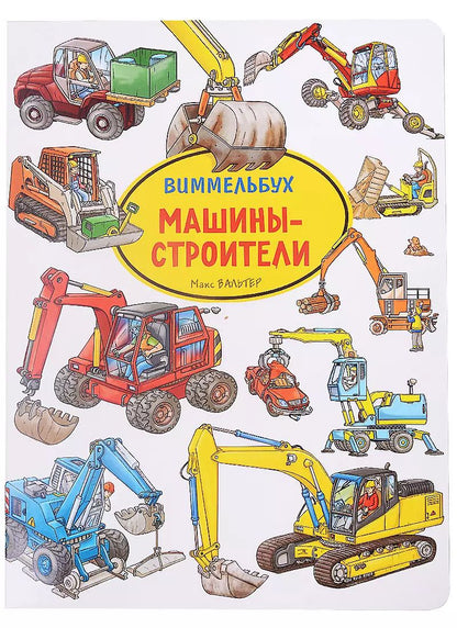 Обложка книги "Макс Вальтер: Машины-строители. Виммельбух"