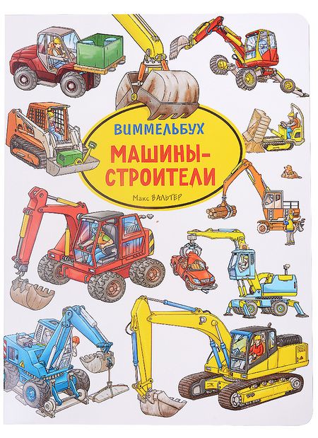Фотография книги "Макс Вальтер: Машины-строители. Виммельбух"