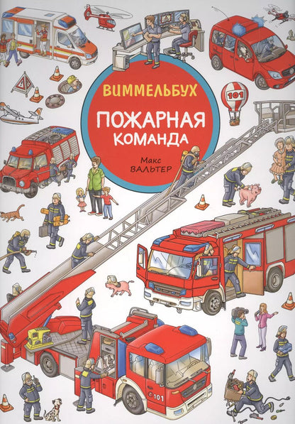 Обложка книги "Макс Вальтер: Пожарная команда"