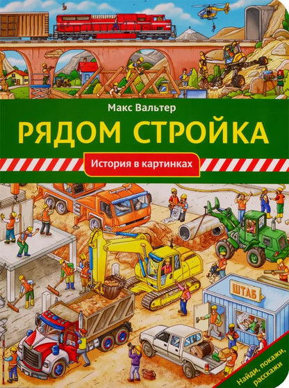 Обложка книги "Макс Вальтер: Рядом стройка"