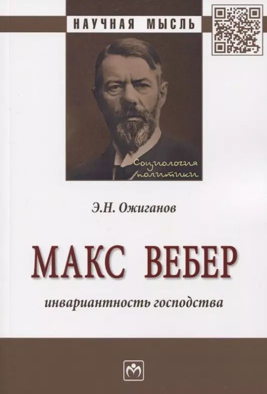 Обложка книги "Макс Вебер. Инвариантность господства. Монография"