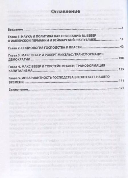 Фотография книги "Макс Вебер. Инвариантность господства. Монография"