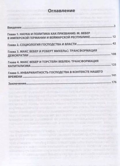 Фотография книги "Макс Вебер. Инвариантность господства. Монография"