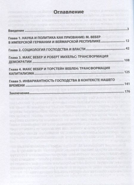 Фотография книги "Макс Вебер. Инвариантность господства. Монография"