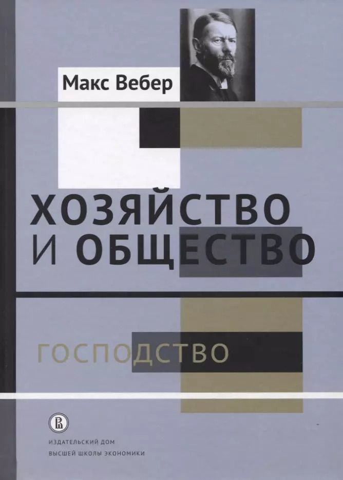 Обложка книги "Макс Вебер: Хозяйство и общество. Очерки понимающей социологии. Господство"