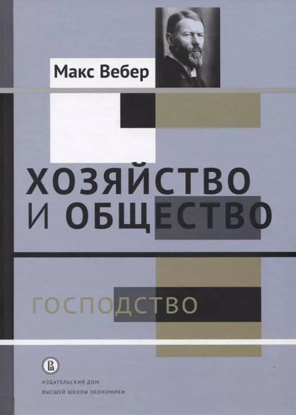 Обложка книги "Макс Вебер: Хозяйство и общество. Очерки понимающей социологии. Господство"