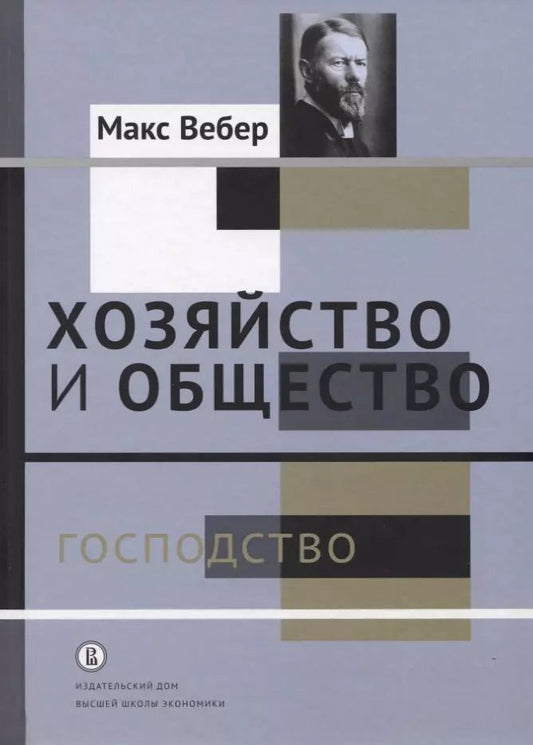 Обложка книги "Макс Вебер: Хозяйство и общество. Очерки понимающей социологии. Господство"