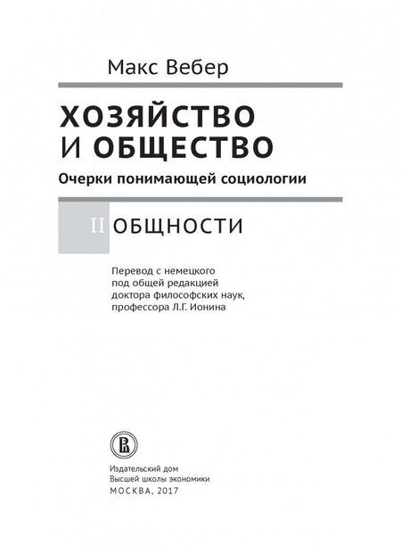 Фотография книги "Макс Вебер: Хозяйство и общество. Очерки понимающей социологии. Общности"