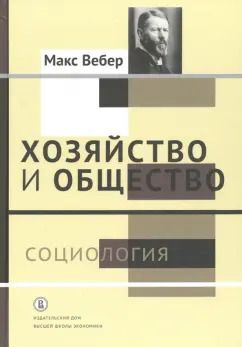 Обложка книги "Макс Вебер: Хозяйство и общество. Очерки понимающей социологии. В 4-х томах. Том 1. Социология"
