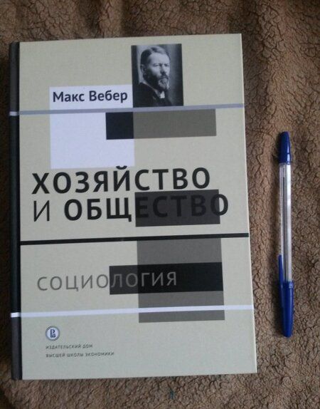 Фотография книги "Макс Вебер: Хозяйство и общество. Очерки понимающей социологии. В 4-х томах. Том 1. Социология"
